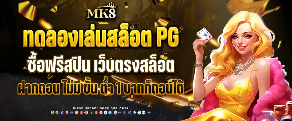 ทดลองเล่นสล็อต pg ซื้อฟรีสปิน