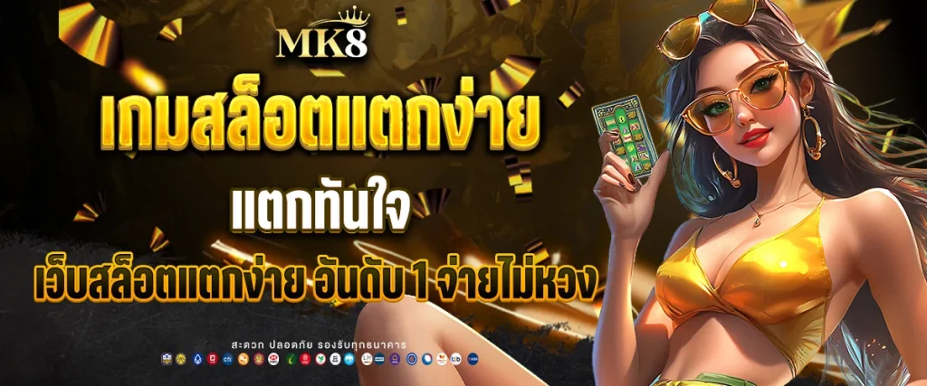 เกมสล็อตแตกง่าย